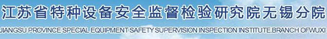 產(chǎn)品客戶：無錫特種設(shè)備檢驗(yàn)檢測研究中心